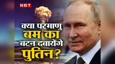 यूक्रेन युद्ध में हार रही रूसी सेना, पुतिन ने अगर दबाया परमाणु बम का बटन तो किस ओर जाएगी दुनिया?