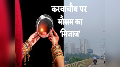 Karwa Chauth Weather: क्‍या कल UP में दिखेगा करवाचौथ का चांद, क्‍या कहता है मौसम