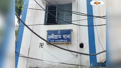 Nandigram Police Station : পঞ্চায়েত নির্বাচনের আগে নন্দীগ্রামে বাড়তি নজরদারি, ২ থানা নিয়ে তৈরি পৃথক পুলিশ জোন