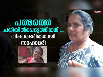 പത്മയോട് കാണിച്ചത് ചതി... വികാരഭരിതയായി സഹോദരി പളനിയമ്മ