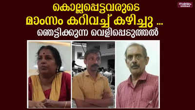 കൊല്ലപ്പെട്ടവരുടെ മാംസം പാകം ചെയ്ത് ഭക്ഷിച്ചു... ഞെട്ടിക്കുന്ന വെളിപ്പെടുത്തലുമായി ലൈല