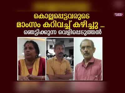 കൊല്ലപ്പെട്ടവരുടെ മാംസം പാകം ചെയ്ത് ഭക്ഷിച്ചു... ഞെട്ടിക്കുന്ന വെളിപ്പെടുത്തലുമായി ലൈല