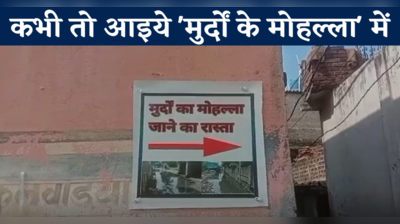 बिहार के इस जिले में लगा मुर्दों के मोहल्ला का पोस्टर, कारण जान हो जाएंगे हैरान