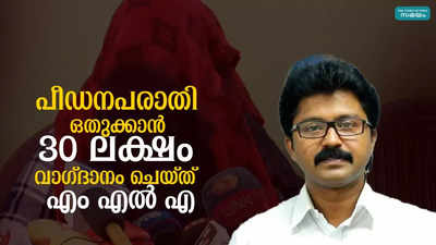 പരാതി ഒതുക്കി തീർക്കാൻ 30ലക്ഷം നൽകാമെന്ന് എല്‍ദോസ് കുന്നപ്പിള്ളി എംഎല്‍എ പറഞ്ഞുവെന്ന് പരാതിക്കാരി