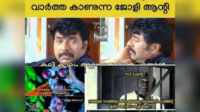 ജയിലിൽ നിന്നും വാർത്തകൾ കാണുന്ന ജോളിയും മോൺസനും; വാർത്തകൾ നിരീക്ഷിക്കുന്ന സംവിധായകൻ!! ട്രോളുകൾ വെെറൽ