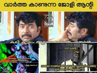 ജയിലിൽ നിന്നും വാർത്തകൾ കാണുന്ന ജോളിയും മോൺസനും; വാർത്തകൾ നിരീക്ഷിക്കുന്ന സംവിധായകൻ!! ട്രോളുകൾ വെെറൽ