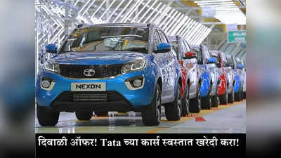 दिवाळीत घरी आणा Tata ची कार, या ५ कार्सवर मिळतोय ४५,००० रुपयांचा डिस्काउंट