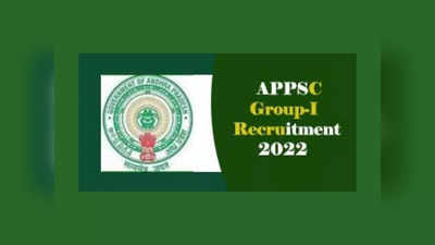 APPSC Group 1 Notification 2022: ఏపీపీఎస్సీ గ్రూప్‌ 1 అప్లికేషన్‌ ప్రక్రియ ప్రారంభం.. లింక్‌ ఇదే