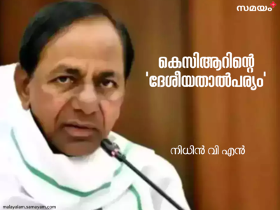 ഭാരത രാഷ്ട്രസമിതിയിലൂടെ പുറത്തുവരുന്ന കെസിആറിന്റെ ദേശീയതാൽപര്യം: ചെറുകക്ഷികളെ ഒരുമിപ്പിക്കാനാകുമോ റാവുവിന്?