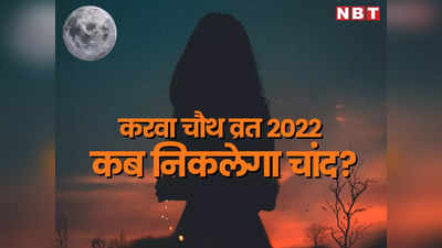 Karwa Chauth Moon Timing: करवा चौथ के दिन चांद कब निकलेगा? जयपुर, जोधपुर, उदयपुर समेत प्रमुख शहरों का टाइम यहां देखें