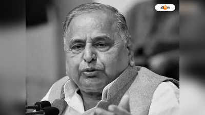 Mulayam Singh Yadav : মুলায়মের শ্রাদ্ধ-শান্তি হবে না, জেনে নিন কেন?