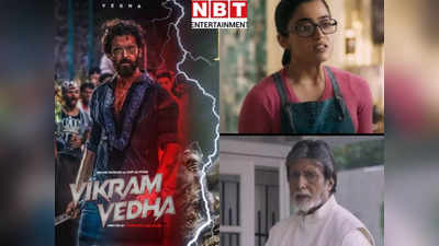 Vikram Vedha Vs Goodbye: शुरुआत धीमी फिर तेज और एकदम से लग गया ब्रेक, विक्रम वेधा और गुडबाय की हालत जान लीजिए