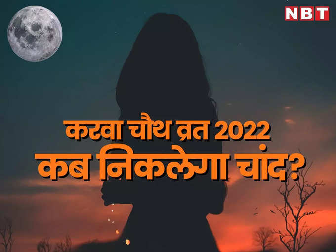 karwa chauth 2022: करवा चौध के दिन चांद कब निकलेगा? जयपुर, जोधपुर, उदयपुर समेत प्रमुख शहरों का टाइम यहां देखें