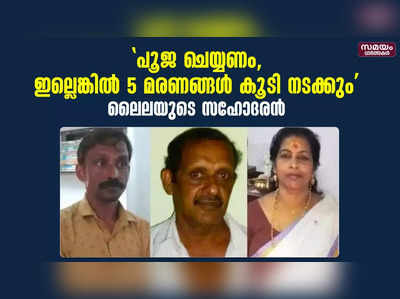 നരബലി കേസിൽ മൂന്നാം പ്രതിയായ ലൈലയെ കുറിച്ച് വെളിപ്പെടുത്തലുമായി സഹോദരൻ