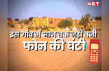 इस गांव में आज तक नहीं बजी फोन की घंटी, अब 3000 लोगों ने लगाई टीना डाबी से गुहार