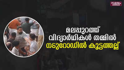 വാഴക്കാട് സ്കൂളിലെ വിദ്യാർഥികൾ തമ്മിൽ നടുറോഡിൽ കൂട്ടത്തല്ല്