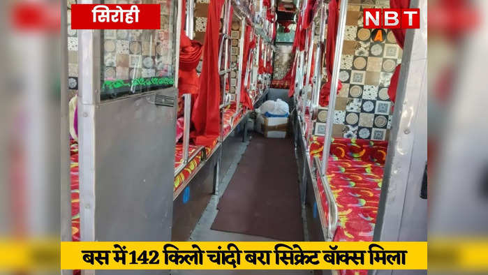 बस में बने सिक्रेट बॉक्स में भरी थी 142 किलो चांदी, आगरा से अहमदाबाद के रास्ते सिरोही में खुली पोल