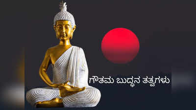 Buddha Thoughts: ಈ 8 ಗುಣಗಳಿದ್ದರೆ ಮಾತ್ರ ಸ್ನೇಹ ಮಾಡಿ ಎನ್ನುತ್ತಾನೆ ಗೌತಮ ಬುದ್ಧ..!