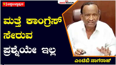 ಸಮ್ಮಿಶ್ರ ಸರ್ಕಾರದ ವರ್ತನೆಯಿಂದ ಬೇಸತ್ತು ಬಿಜೆಪಿಗೆ ಬಂದಿದ್ದೇನೆ. ಮತ್ತೆ ಕಾಂಗ್ರೆಸ್‌ಗೆ ಮರಳುವ ಪ್ರಶ್ನೆಯೇ ಇಲ್ಲ: ಎಂಟಿಬಿ ನಾಗರಾಜ್‌