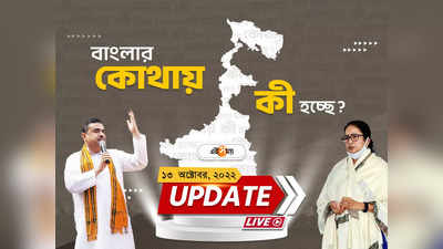 West Bengal News Live Updates: একনজরে রাজ্যের সব খবর