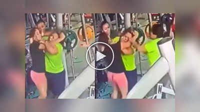 व्यायाम करताना महिला करू लागल्या हाणामारी, जीममधील खतरनाक Video Viral 