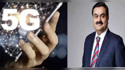 Jio-Airtel की बढ़ी मुसीबत! इन 6 शहरों में होगा Adani 5G नेटवर्क, मिलेगी ये लल्लनटॉप स्पीड