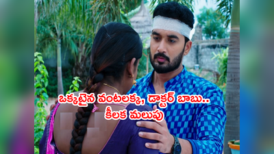 Karthika Deepam Serial రేపటి కథ: ‘నన్నుక్షమించు దీపా.. మోనిత ఆట కట్టిస్తా’ ఒక్కటైన బంధం