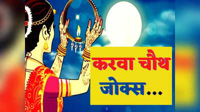 Karwa Chauth Funny Jokes: करवा चौथ पर शादीशुदा मर्दों ने की अनोखी डिमांड... पढ़कर लोटपोट हो जाएंगे आप