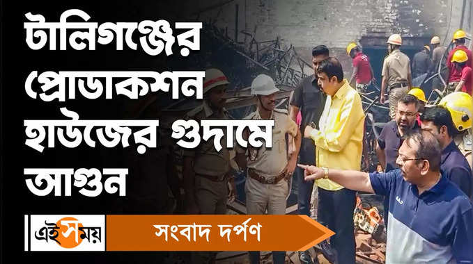Kolkata Fire Incident : প্রোডাকশন হাউসের গুদামে বিধ্বংসী আগুন