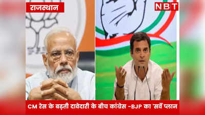 राजस्थान में किसी मिलेगी सत्ता की चाबी? CM रेस के बढ़ती दावेदारी के बीच कांग्रेस -BJP का सर्वे प्लान