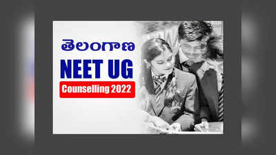 Telangana NEET UG Counselling 2022: తెలంగాణ నీట్ కౌన్సెలింగ్‌ రిజిస్ట్రేషన్ ప్రారంభం.. అవసరమైన డాక్యుమెంట్లు, అప్లికేషన్‌ ప్రాసెస్‌ ఇదే