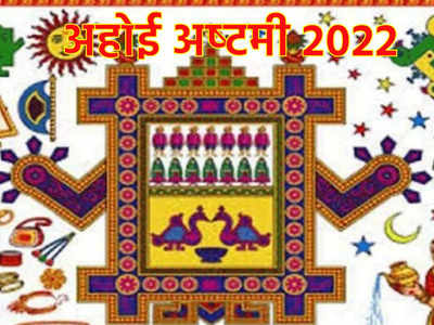 Ahoi Ashtami 2022 आज अहोई अष्‍टमी का व्रत, जानें महत्‍व और पूजाविधि