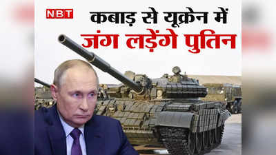 ​यूक्रेन में 50 साल पुराने T-62 टैंक उतारने को मजबूर हुए पुतिन, जेलेंस्की ने बनाया रूसी टैंकों का कब्रिस्तान