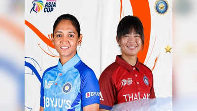 Asia Cup Final: थाइलैंड को 74 रन से हराकर छह बार की चैंपियन भारतीय महिला टीम फाइनल में पहुंची