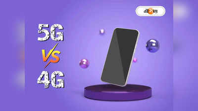 5G vs 4G: নতুন ফোনে 5G না 4G? সেরা সিদ্ধান্তের আগে যা জানা জরুরি আপনার...