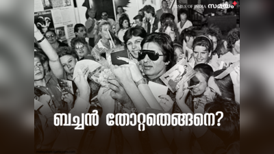 സോണിയയെ ഇന്ത്യൻ മണ്ണിൽ സ്വീകരിച്ചയാൾ; രാജീവുമൊത്ത് വിനോദയാത്ര; വിപി സിങ്ങിനെ പുറത്താക്കിയ ഗൂഢാലോചനാ കേന്ദ്രം: ബച്ചന്റെ രാഷ്ട്രീയജീവിതം