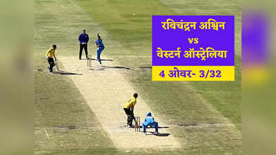 Ravichandran Ashwin: अश्विन इज बैक... एक ही ओवर में 3 विकेट, वर्ल्ड कप प्रैक्टिस मैच में छाए रविचंद्रन