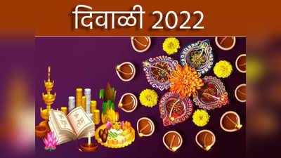 Diwali 2022: वसुबारस, धनत्रयोदशी, नरक चतुर्दशी ते भाऊबीजेपर्यंत... तिथी योग मुहूर्त सर्वकाही जाणून घ्या