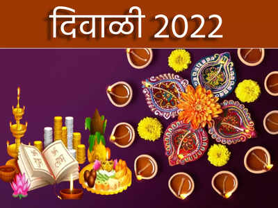 Diwali 2022: वसुबारस, धनत्रयोदशी, नरक चतुर्दशी ते भाऊबीजेपर्यंत... तिथी योग मुहूर्त सर्वकाही जाणून घ्या
