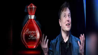 Elon Musk Perfume: পারফিউম বেচেই টুইটার কিনতে চান মাস্ক! একদিনেই জোগাড় 8 কোটি টাকা