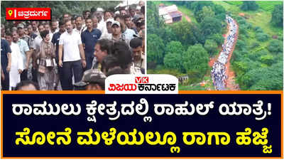 Bharat Jodo Yatra: ಸೋನೆ ಮಳೆಯಲ್ಲಿಯೇ ಹೆಜ್ಜೆ ಹಾಕಿದ ರಾಹುಲ್‌ ಗಾಂಧಿ! ಶ್ರೀರಾಮುಲು ಕ್ಷೇತ್ರ ಮೊಳಕಾಲ್ಮೂರಲ್ಲಿ ಕಾಂಗ್ರೆಸ್‌ ಶಕ್ತಿ ಪ್ರದರ್ಶನ