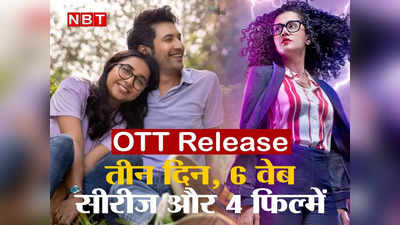 New OTT Release: तीन दिन में OTT पर आएंगी 4 फिल्में और 6 वेब सीरीज, राजकुमार राव की मोनिका... की भी चर्चा