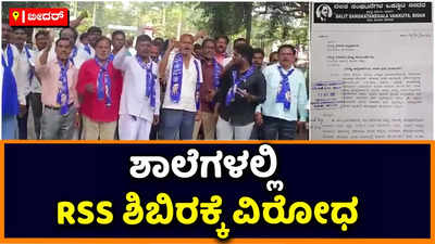 RSS Workshop in School: ಶಾಲೆಗಳಲ್ಲಿ ಆರ್‌ಎಸ್‌ಎಸ್‌ ಶಿಬಿರಕ್ಕೆ ವಿರೋಧ; ಬೀದರ್‌ನಲ್ಲಿ ದಲಿತ ಸಂಘಟನೆಗಳಿಂದ ಪ್ರತಿಭಟನೆ