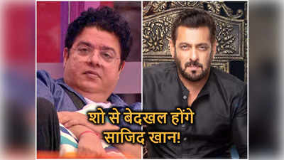 Sajid Khan Eviction: बिग बॉस 16 में साजिद खान का खेल खत्‍म, एक हफ्ते में सलमान के शो से कर दिया जाएगा बाहर!