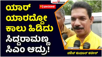 Nalin Kumar Kateel: ಸಿದ್ದರಾಮಣ್ಣ ಯಾರ ಕಾಲು ಹಿಡಿದು  ಸಿಎಂ ಆದವ್ರು ಅಂತ ನಂಗೆ ಗೊತ್ತು: ನಳಿನ್‌ ಕುಮಾರ್‌ ಕಟೀಲ್‌ 