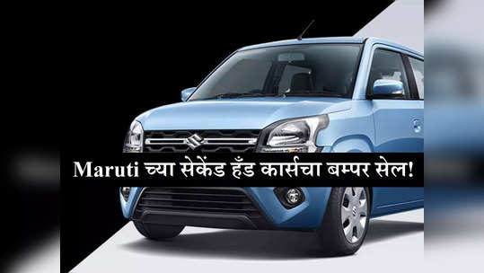 अवघ्या ४० हजारात घरी आणा सेकेंड हँड Alto, ४५ हजारात WagonR, तर Ertiga मिळतेय केवळ २.८० लाखात