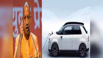 कार खरीदने की सोच रहे, इलेक्ट्रिक की सोचिए... योगी सरकार देगी 1 लाख रुपये सब्सिडी