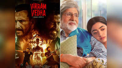 Vikram Vedha Vs Goodbye: बॉक्स ऑफिस पर 13वें दिन पस्त हुई विक्रम वेधा, गुडबाय भी रही फिसड्डी