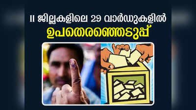 Ward Election in Kerala: സംസ്ഥാനത്തെ 29 വാർഡുകൾ പോളിങ് ബൂത്തിലേക്ക്; നവംബർ 9 ന് വോട്ടെടുപ്പ്, 10 ന് വോട്ടെണ്ണൽ