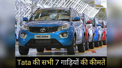 इस दिवाली Tata की कौन सी कार खरीदें? Nexon से लेकर Punch तक सभी 7 गाड़ियों की कीमतें